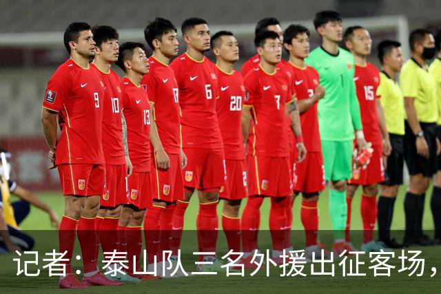 记者：泰山队三名外援出征客场，四名国脚留在重庆与球队会合