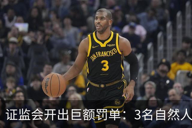 证监会开出巨额罚单：3名自然人因操纵市场及内幕交易合计被罚没超5亿元