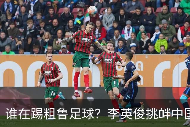 谁在踢粗鲁足球？李英俊挑衅中国球迷，裴峻浩报复撞人逃红