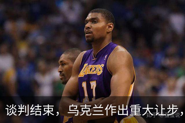 谈判结束，乌克兰作出重大让步，普京感谢特朗普，英法德意选边站