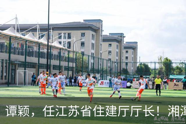 谭颖，任江苏省住建厅厅长！湘潭市自然资源和规划局副局长杨志明，拟任新职！