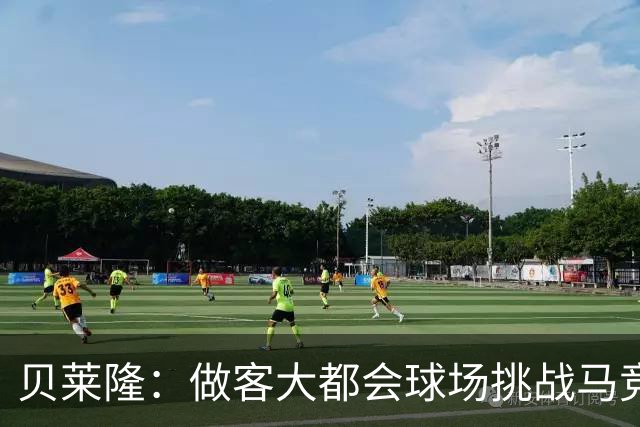 贝莱隆：做客大都会球场挑战马竞将会考验拉科