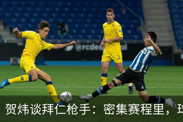 贺炜谈拜仁枪手：密集赛程里，球员身体承受边界是多少