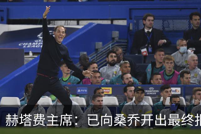 赫塔费主席：已向桑乔开出最终报价，我已经为此忙了4个月