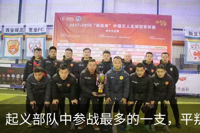 起义部队中参战最多的一支，平叛、剿匪、对印、对越，一仗没落下