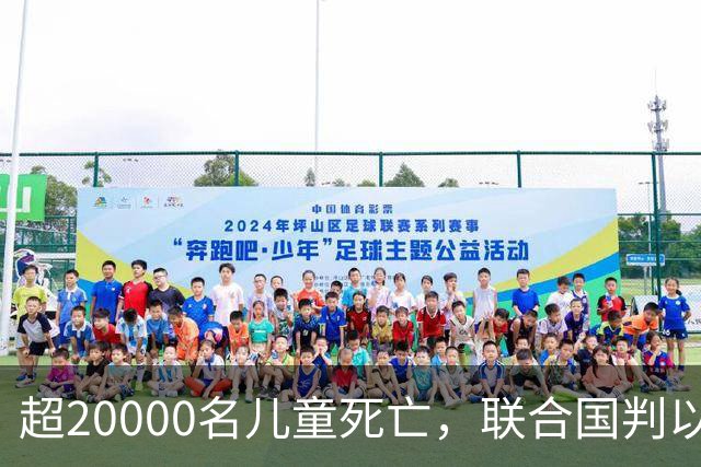 超20000名儿童死亡，联合国判以色列犯战争罪！内塔尼亚胡忙自救