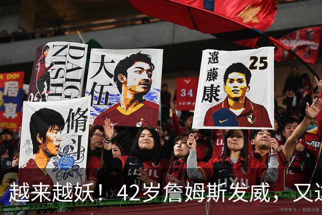 越来越妖！42岁詹姆斯发威，又达成80年独一无二纪录，晚辈难破了