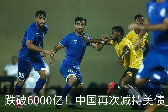 跌破6000亿！中国再次减持美债 美财长顾问：别让人民币与黄金连