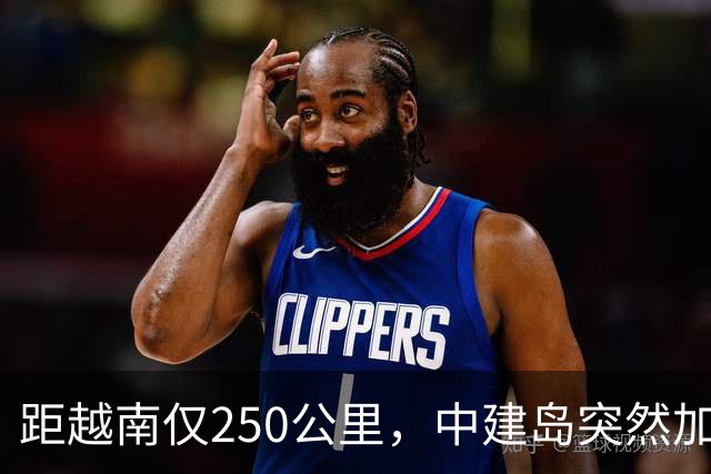 距越南仅250公里，中建岛突然加速，中国这一步有何深意？