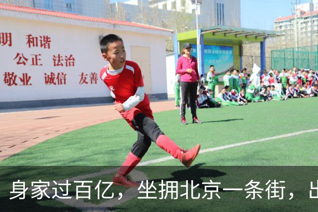身家过百亿，坐拥北京一条街，出门私人飞机，京圈内的富婆都有谁