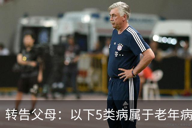 转告父母：以下5类病属于"老年病"，无需过度治疗，来看一下