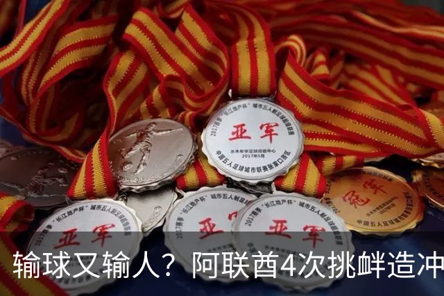 输球又输人？阿联酋4次挑衅造冲突！补时情绪失控：连续铲翻国足3人