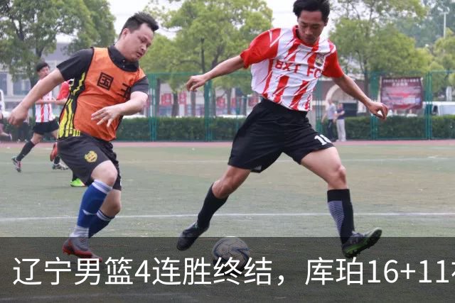 辽宁男篮4连胜终结，库珀16+11被针对防守，姜宇星状态复苏，威尔斯36分手刃旧主