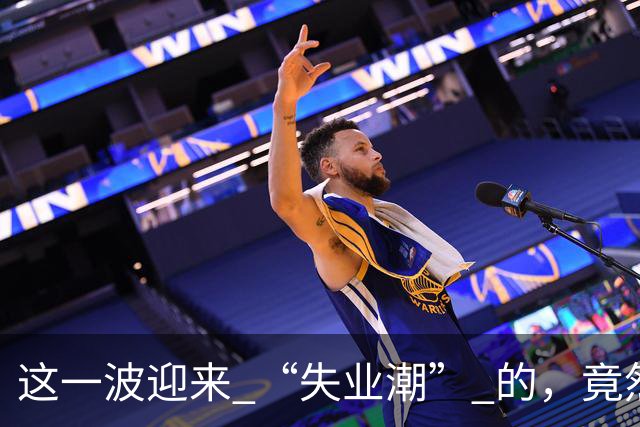 这一波迎来 “失业潮” 的，竟然是这 6 个行业！