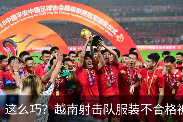 这么巧？越南射击队服装不合格被取消资格，日本队递补进决赛获铜牌