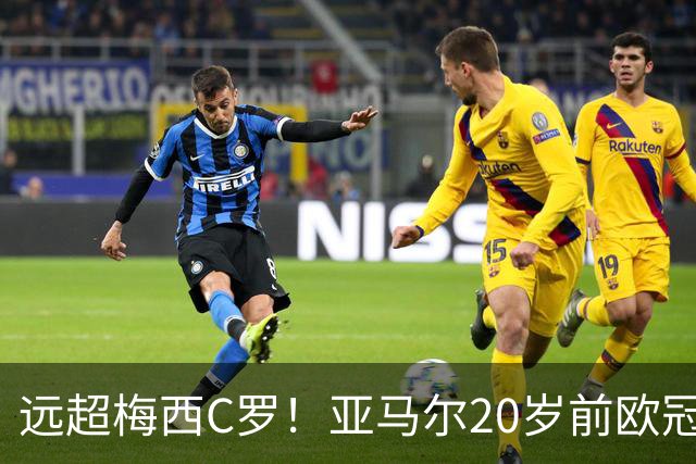 远超梅西C罗！亚马尔20岁前欧冠造25球，同期C罗仅0球1次助！