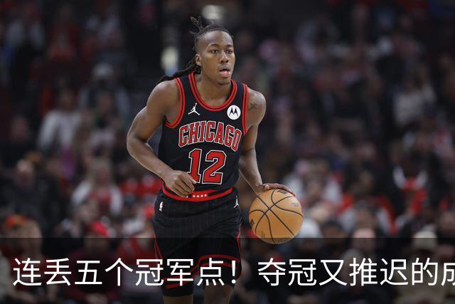 连丢五个冠军点！夺冠又推迟的成都蓉城该醒醒了