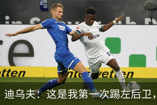 迪乌夫：这是我第一次踢左后卫，但我觉得自己是一名中场
