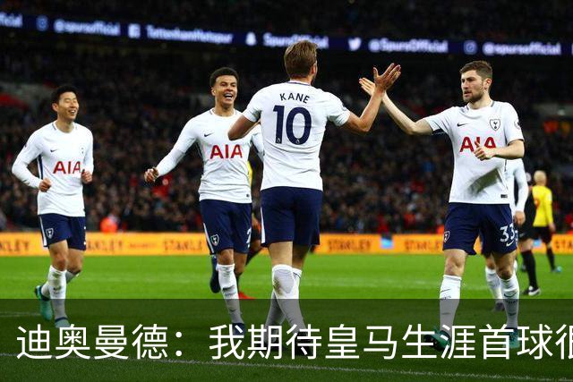 迪奥曼德：我期待皇马生涯首球很久了，这是最伟大的俱乐部