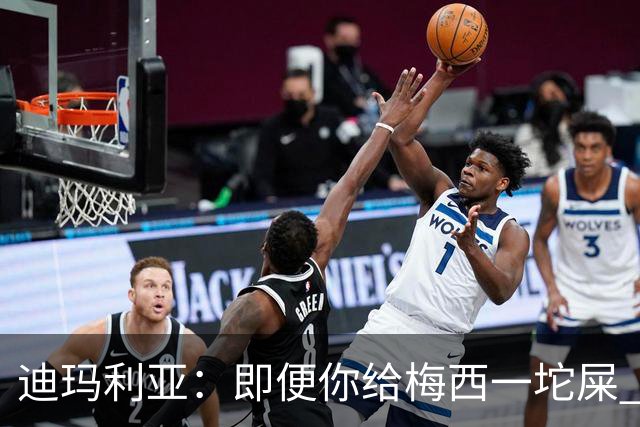 迪玛利亚：即便你给梅西一坨屎 他也能解决问题