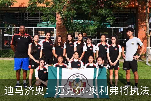 迪马济奥：迈克尔-奥利弗将执法土耳其与意大利的欧国联比赛