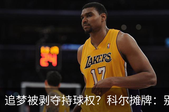追梦被剥夺持球权？科尔摊牌：别再拖后了