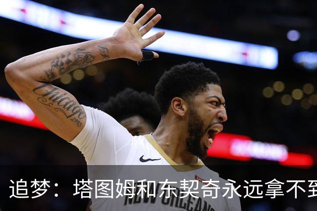 追梦：塔图姆&东契奇永远拿不到MVP 他们年少成名让人们审美疲劳