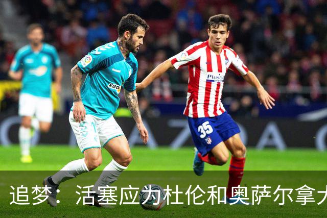 追梦：活塞应为杜伦和奥萨尔拿大合同高兴 这才是冠军球队的心态