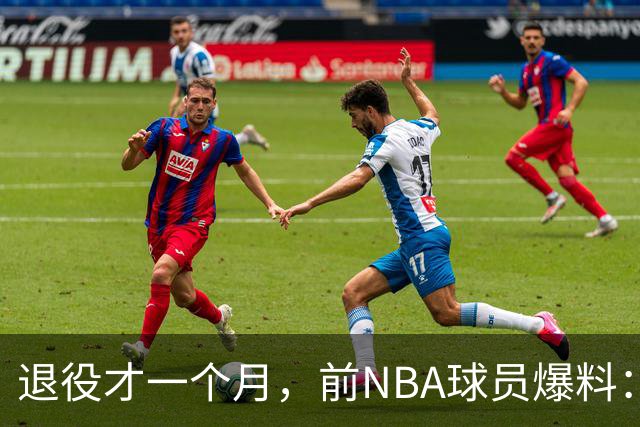 退役才一个月，前NBA球员爆料：威少可能回来，热火是完美下家