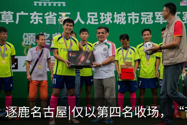 逐鹿名古屋|仅以第四名收场，“苦劳”救不了掉队的中国男篮