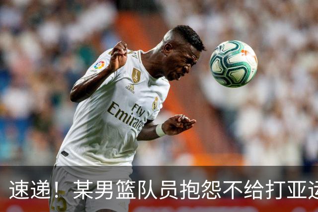 速递！某男篮队员抱怨不给打亚运，郭士强留任成定局，杜锋不接盘