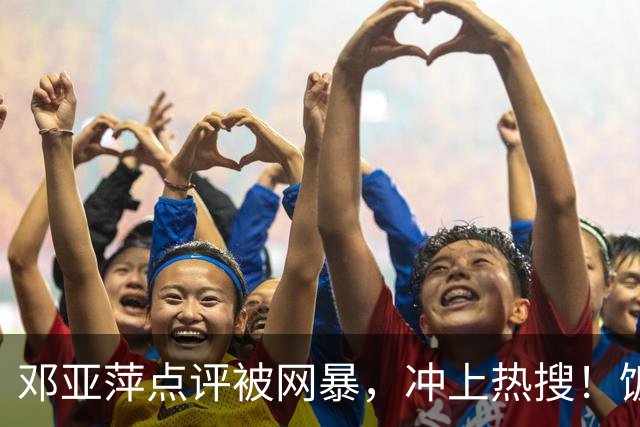 邓亚萍点评被网暴，冲上热搜！饭圈：没我们家哥哥谁认识你啊