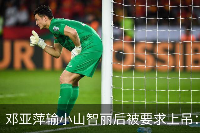 邓亚萍输小山智丽后被要求上吊：她满口吆西，国人无法忍受输日本