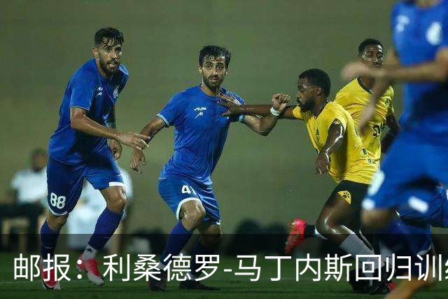 邮报：利桑德罗-马丁内斯回归训练，曼联拟对他罚款