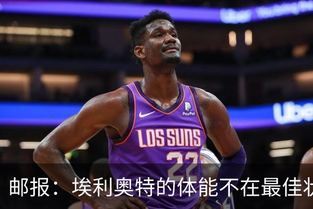 邮报：埃利奥特的体能不在最佳状态，他身体超重得不到机会