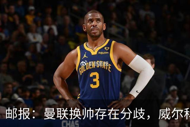 邮报：曼联换帅存在分歧，威尔科克斯挺埃迪-豪、维维尔推纳帅