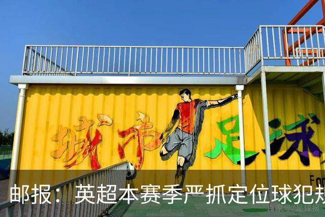 邮报：英超本赛季严抓定位球犯规，阿森纳尚未取得角球进球