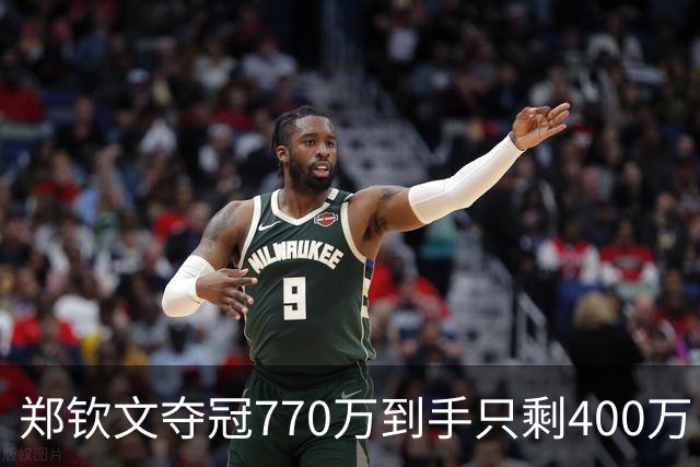 郑钦文夺冠770万到手只剩400万！才知道李娜让老公当教练多精明