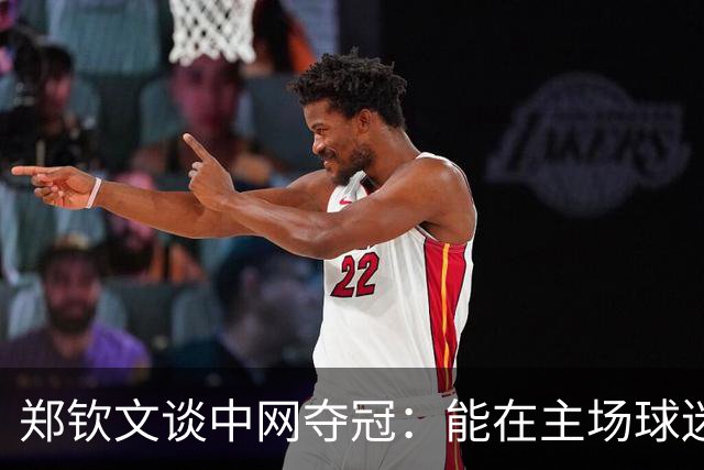 郑钦文谈中网夺冠：能在主场球迷面前夺冠，是我的梦想，这种感觉太棒了；现场演唱《神兵小将》主题曲《梦的光点》