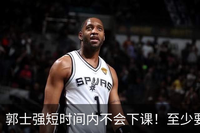 郭士强短时间内不会下课！至少要等到11月份世预赛结束