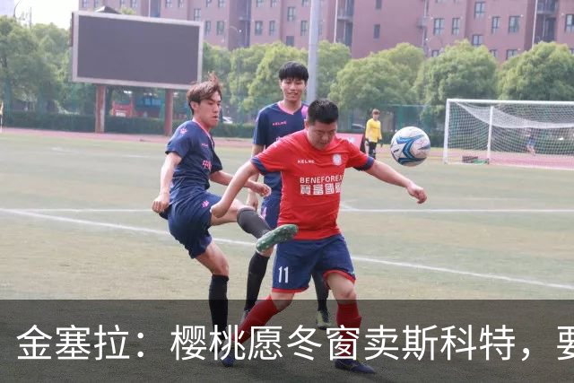 金塞拉：樱桃愿冬窗卖斯科特，要价超1亿镑且需满足特定条件