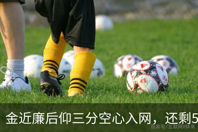 金近廉后仰三分空心入网，还剩5分钟日本落后10分