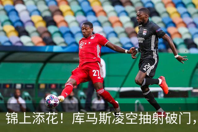 锦上添花！库马斯凌空抽射破门，利物浦6-1