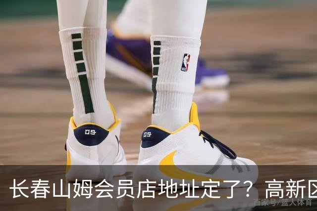 长春山姆会员店地址定了？高新区管委会透露具体位置，你离这地方远不远打卡宝藏城市