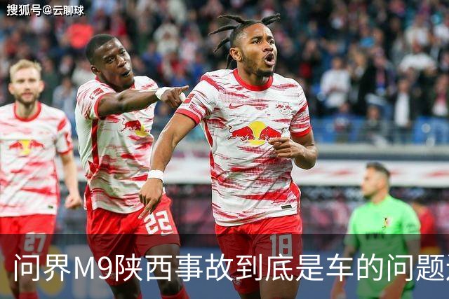 问界M9陕西事故到底是车的问题还是人的问题？工程师给你分析透彻
