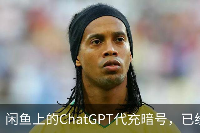 闲鱼上的ChatGPT代充暗号，已经进化到我看不懂的程度了。