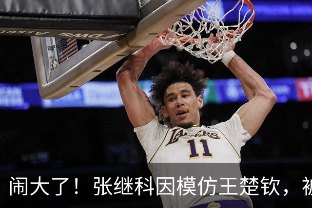 闹大了！张继科因模仿王楚钦，被骂上热搜！