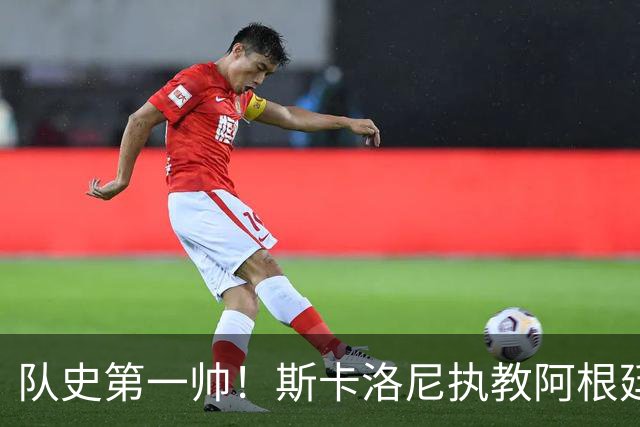 队史第一帅！斯卡洛尼执教阿根廷已取78胜排第2，世界杯1冠1亚