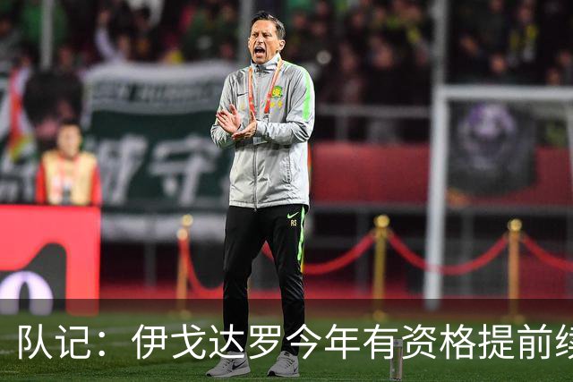 队记：伊戈达罗今年有资格提前续约 双方已讨论未来几天或有进展