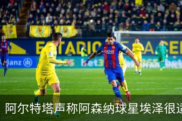 阿尔特塔声称阿森纳球星埃泽很适应左边锋位置：“感觉十分自如”。